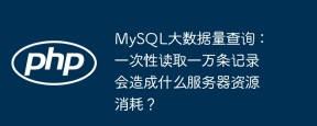 MySQL大数据量查询：一次性读取一万条记录会造成什么服务器资源消耗？