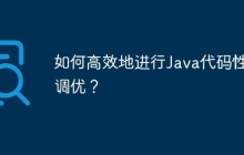 如何高效地进行Java代码性能调优？