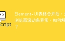 Element-UI表格合并后，火狐浏览器滚动条异常，如何解决？