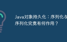 Java对象持久化：序列化与反序列化究竟有何作用？