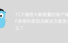 TCP通信大数据量时客户端EOF异常的原因及解决方案是什么？