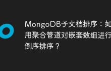 MongoDB子文档排序：如何使用聚合管道对嵌套数组进行倒序排序？