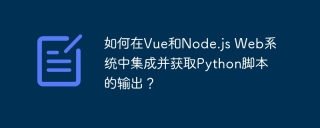 如何在Vue和Node.js Web系统中集成并获取Python脚本的输出？