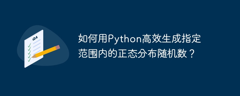 如何用Python高效生成指定范围内的正态分布随机数?