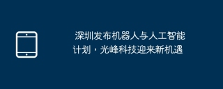 深圳发布机器人与人工智能计划，光峰科技迎来新机遇