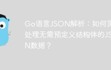 Go语言JSON解析：如何灵活处理无需预定义结构体的JSON数据？