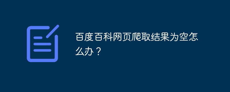 百度百科网页爬取结果为空怎么办？