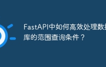 FastAPI中如何高效处理数据库的范围查询条件？
