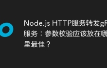 Node.js HTTP服务转发gRPC服务：参数校验应该放在哪里最佳？