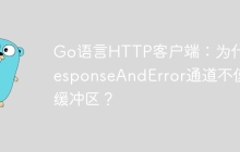 Go语言HTTP客户端：为什么responseAndError通道不使用缓冲区？
