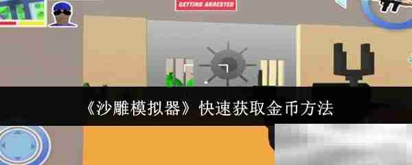 《沙雕模拟器》快速获取金币方法