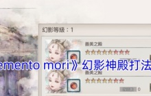 《memento mori》幻影神殿打法攻略