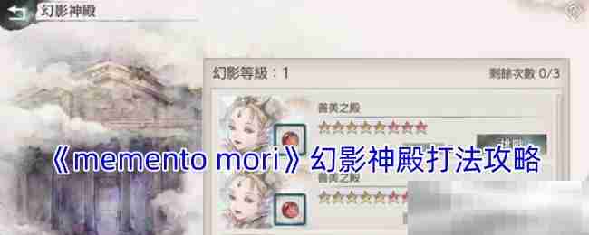 《memento mori》幻影神殿打法攻略