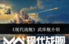 《现代战舰》武库舰介绍
