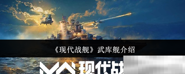 《现代战舰》武库舰介绍