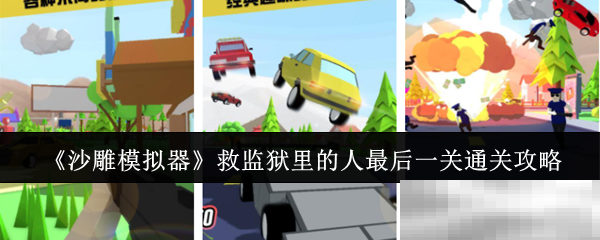 《沙雕模拟器》救监狱里的人最后一关通关攻略