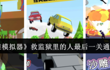 《沙雕模拟器》救监狱里的人最后一关通关攻略