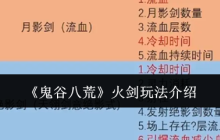 鬼谷八荒手游火剑  鬼谷八荒手游火剑玩法介绍