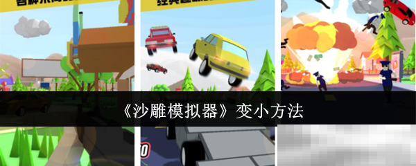 《沙雕模拟器》变小方法
