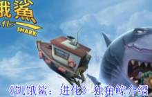 《饥饿鲨：进化》独角鲸介绍