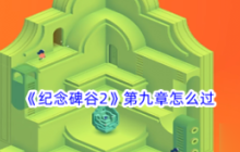纪念碑谷2第九章怎么过  纪念碑谷2第九章过关攻略