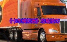 《卡车模拟器》攻略技巧