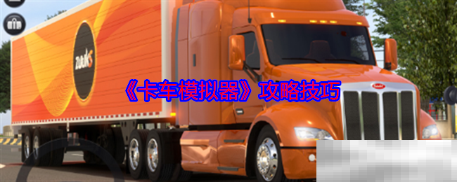 《卡车模拟器》攻略技巧