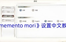 《memento mori》设置中文教程