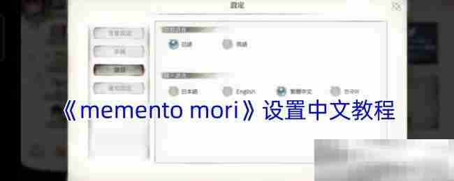 《memento mori》设置中文教程