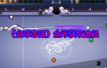 《台球帝国》金币获取途径