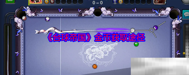 《台球帝国》金币获取途径