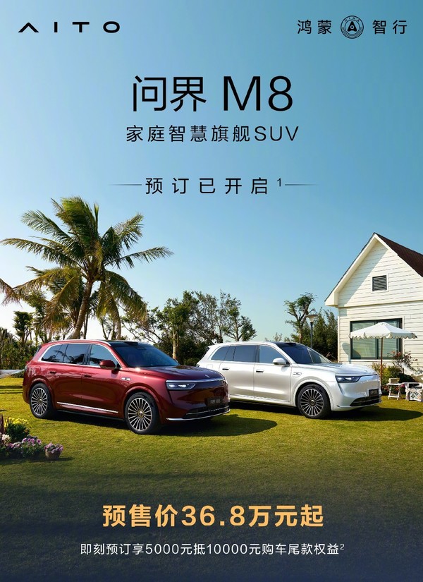 问界M8开启预订 预售价36.8万元起全系高阶智驾+四驱