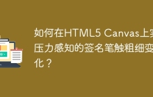 如何在HTML5 Canvas上实现压力感知的签名笔触粗细变化？