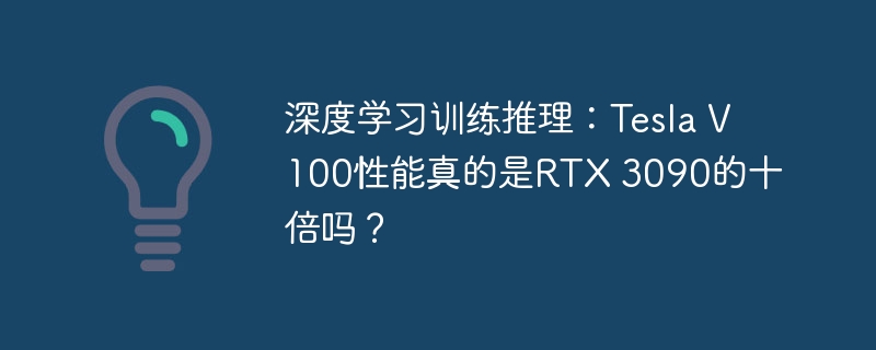 深度学习训练推理：tesla v100性能真的是rtx 3090的十倍吗？