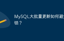 MySQL大批量更新如何避免死锁？