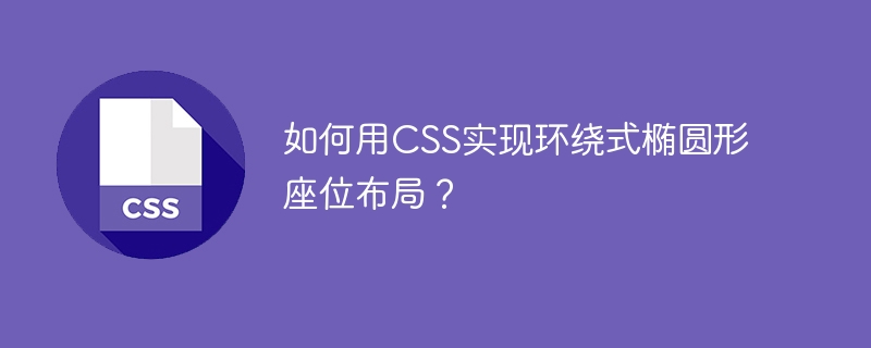如何用css实现环绕式椭圆形座位布局？