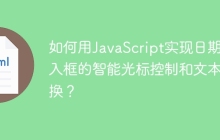 如何用JavaScript实现日期输入框的智能光标控制和文本替换？