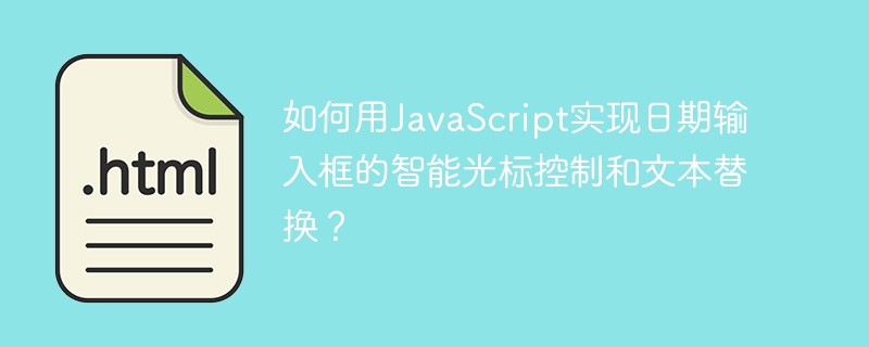 如何用JavaScript实现日期输入框的智能光标控制和文本替换？
