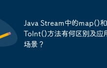 Java Stream中的map()和mapToInt()方法有何区别及应用场景？