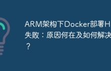 ARM架构下Docker部署HBase失败：原因何在及如何解决？