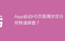 App启动H5页面偶尔空白，如何快速排查？