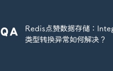 Redis点赞数据存储：Integer类型转换异常如何解决？