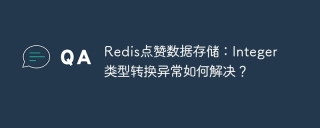 Redis点赞数据存储：Integer类型转换异常如何解决？