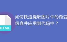 如何快速提取图片中的渐变色信息并应用到代码中？
