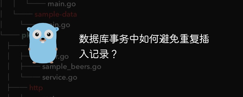 数据库事务中如何避免重复插入记录？