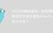 GORM模型查询：如何精确控制返回字段并避免AfterFind钩子失效？