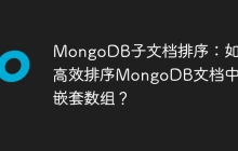 MongoDB子文档排序：如何高效排序MongoDB文档中的嵌套数组？