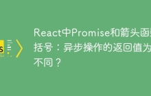 React中Promise和箭头函数大括号：异步操作的返回值为何不同？