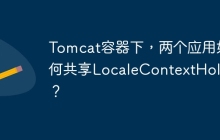 Tomcat容器下，两个应用如何共享LocaleContextHolder？