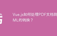 Vue.js如何处理PDF文档到HTML的转换？